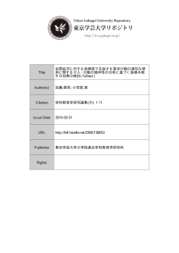 Title 自閉症児に対する高頻度で生起する要求行動の適切な使 用