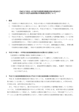 平成 24 年度小・中学校生徒指導実践指定校の状況及び 平成 25 年度