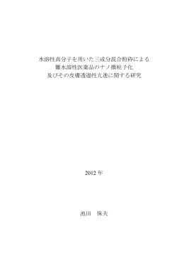 水溶性高分子を用いた三成分混合粉砕による 難水溶性