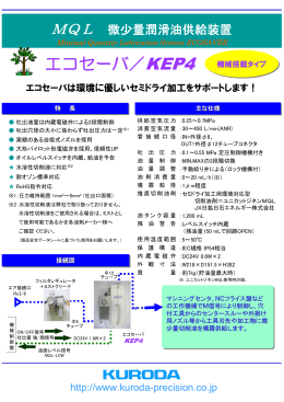 セミドライ加工システム エコセーバ／KEP4・KEP-V・KEP-WR
