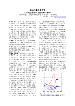 水和の実態を探る Investigation of Hydration State