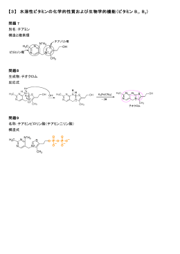 【3】 水溶性ビタミンの化学的性質および生物学的機能（ビタミン B 1, B2）