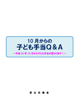 10月からの子ども手当Q＆A