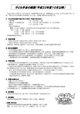 子ども手当の概要（平成23年度10月以降）