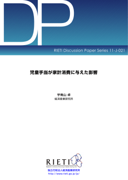 児童手当が家計消費に与えた影響 - RIETI 独立行政法人 経済産業研究所