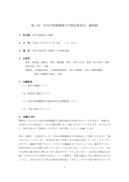 第1回 奈良市特殊勤務手当検討委員会 議事録