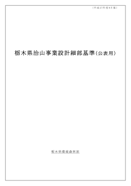 栃木県治山事業設計細部基準（公表用）0901（PDF：1738KB）