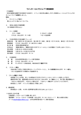 ウインターヒルクライム TT 実施細部