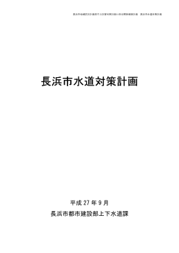 長浜市水道対策計画（H27.9策定） [91KB pdfファイル]