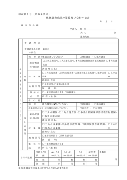 様式第 1 号（第6条関係） 地籍調査成果の閲覧及び交付申請書 三角点