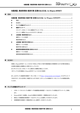 地籍測量 精度管理表・観測手簿・記簿の出力方法 for Wingneo INFINITY