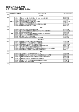 航空システム工学科 2月12日（木） 8号館 8・204
