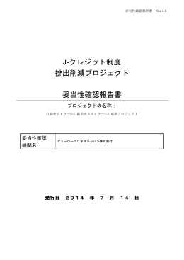 J-クレジット制度 排出削減プロジェクト 妥当性確認報告書