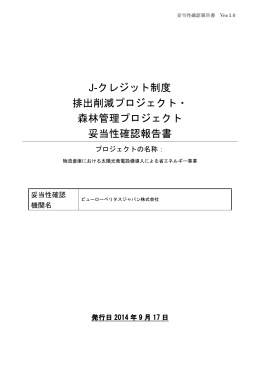 妥当性確認報告書 - J－クレジット制度