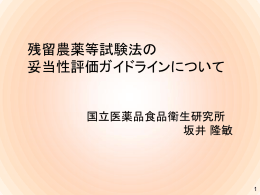 残留農薬等試験法の妥当性評価ガイドラインについて