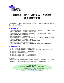 情報関連 保守・運用コストの妥当性調査のおすすめパンフレット