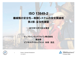 進化する機械安全 ISO 13849-2