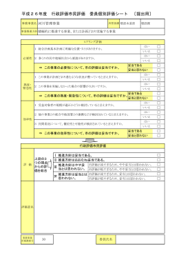 第36回行政改革推進委員会 評価シート （：160.7KB）