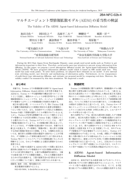 マルチエージェント型情報拡散モデル(AIDM)の妥当性の検証