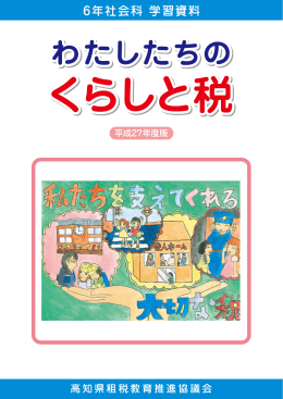 （高知県）平成27年度版「わたしたちのくらしと税」（PDF/6921KB）