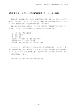 技術資料2 住民ニーズの把握調査(アンケート)事例