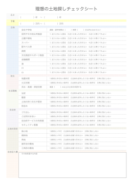 理想の土地探しチェックシートver.1.0