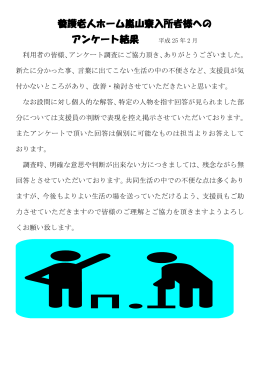 養護老人ホーム嵐山寮入所者様への アンケート結果 平成 25 年 2 月