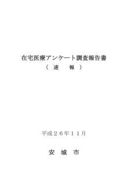 在宅医療アンケート調査報告書（速報）（PDF：782KB）
