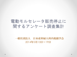 アンケート集計結果 - 日本産科婦人科内視鏡学会