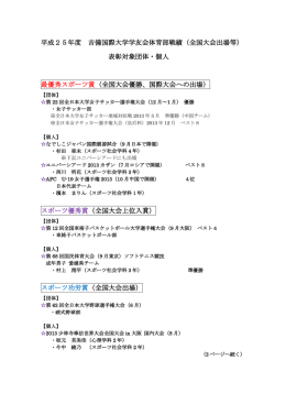 平成25年度 吉備国際大学学友会体育部戦績（全国大会出場等） 表彰