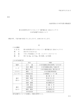 平成 26 年 2 月 24 日 各位 公益社団法人日本学生陸上競技連合 第 19