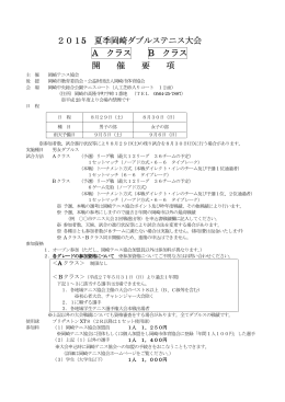 2015 夏季岡崎ダブルステニス大会 夏季岡崎ダブルス