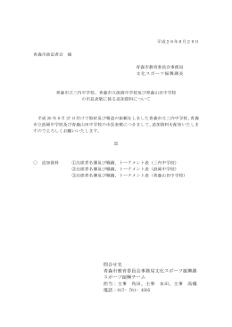 青森市立浪岡中学校及び青森山田中学校の市長表敬に係る追加資料