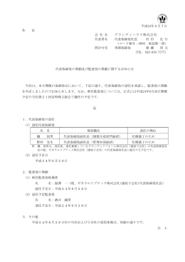 代表取締役の異動及び監査役の異動に関するお知らせ
