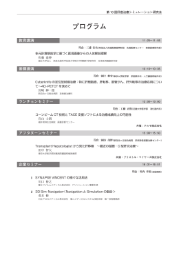 プログラム - 第10回肝癌治療シミュレーション研究会