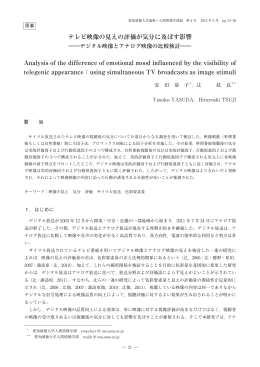 テレビ映像の見えの評価が気分に及ぼす影響 Analysis of the difference