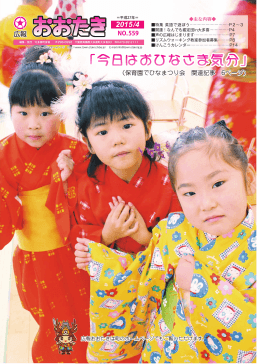 「今日はおひなさま気分」