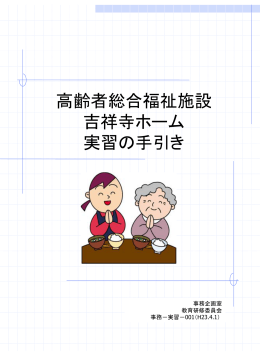 高齢者総合福祉施設 吉祥寺ホーム 実習の手引き