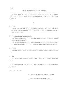 （別添1） 「道の駅」就労体験型実習の実施に関する基本協定 全国「道の