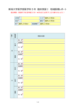 新潟大学医学部医学科 5 年 臨床実習Ⅰ 地域医療レポート
