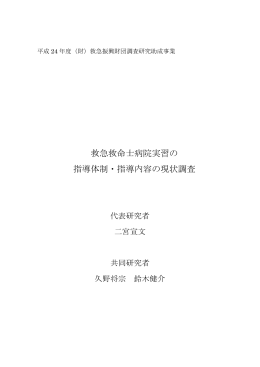 救急救命士病院実習の 指導体制・指導内容の現状調査