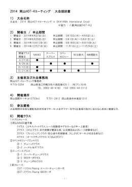 2014 岡山HOT-Kミーティング 大会規則書 1） 大会名称 2） 開催日 / 申込