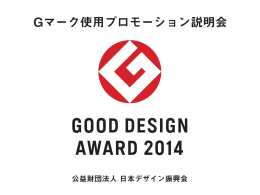 Gマーク使用プロモーション説明会 - Good Design Award