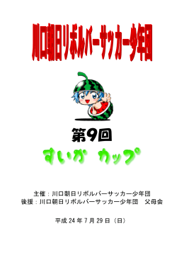 第9回すいかカップの要綱