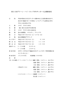 第22回グリーン・ハイ・カップ少年サッカー大会開催要項
