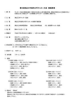 第4回東近江市長杯少年サッカー大会 実施要項