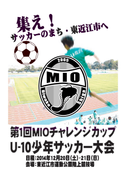 MIOチャレンジカップU-10少年サッカー大会.xls