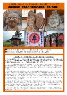 異端の放浪者 木喰上人の微笑仏を訪ねて（越後/佐渡編）
