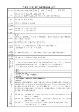 平成 25（2013）年度 教員活動報告書（1/3）