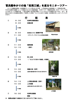 官兵衛ゆかりの地「佐用三城」を巡るモニターツアー 行 程 表